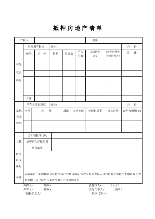 抵押房地产清单模板