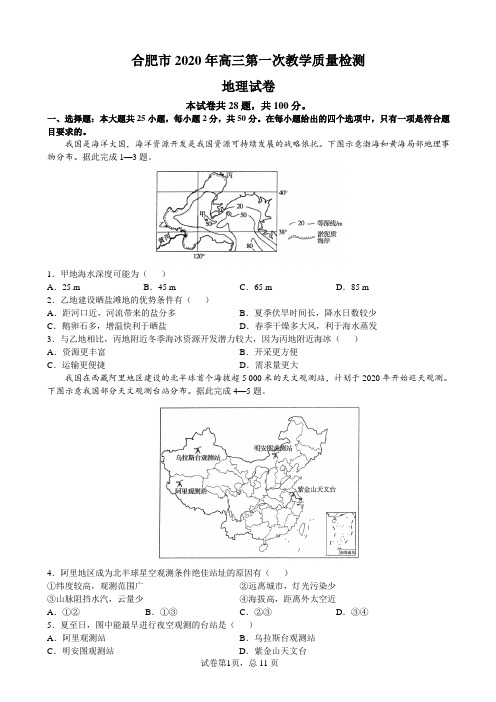 合肥市2020年高三第一次教学质量检测地理试题及答案word