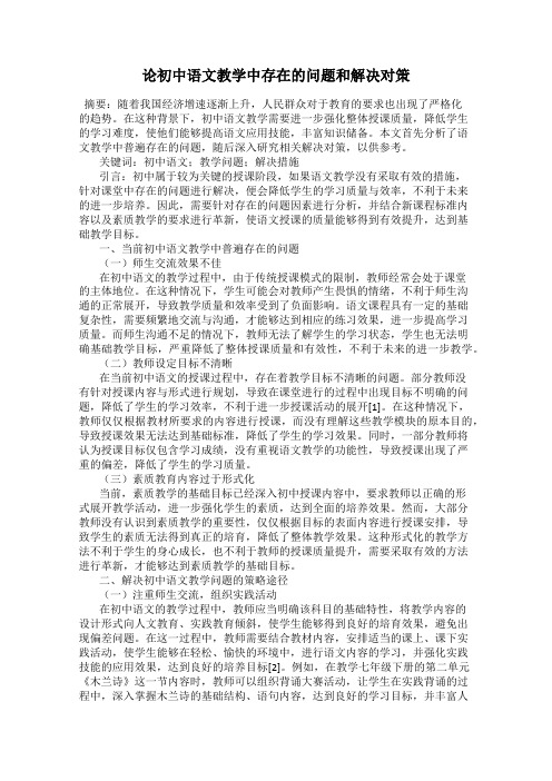 论初中语文教学中存在的问题和解决对策