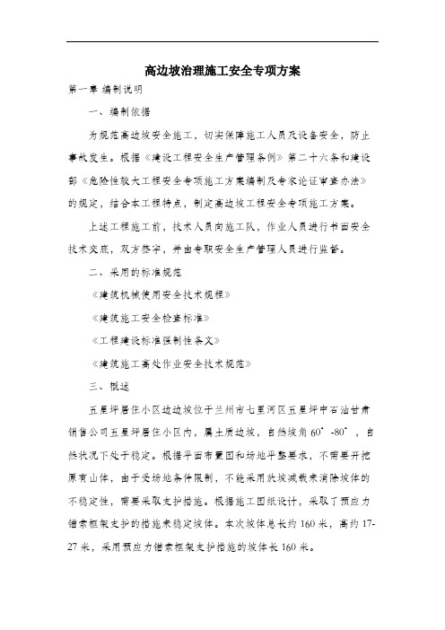 高边坡治理施工安全专项方案.docx