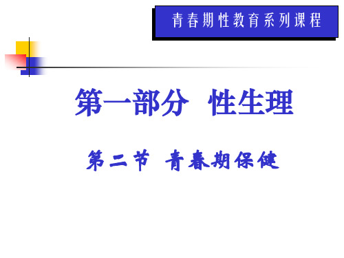 青春期性教育系列课程