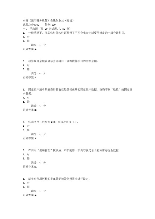 东财《通用财务软件》在线作业三(随机)1