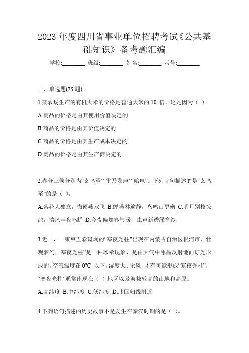 2023年度四川省事业单位招聘考试《公共基础知识》备考题汇编