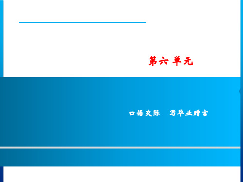 第单元 口语交际 写毕业赠言 小学语文