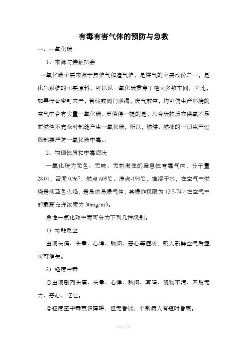 有毒有害气体的预防与急救