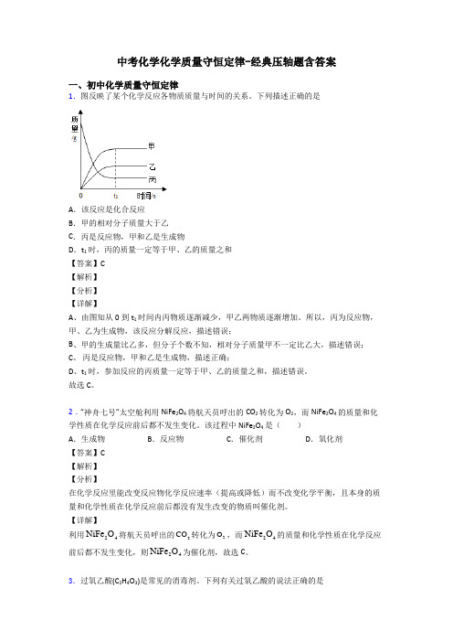 中考化学化学质量守恒定律-经典压轴题含答案