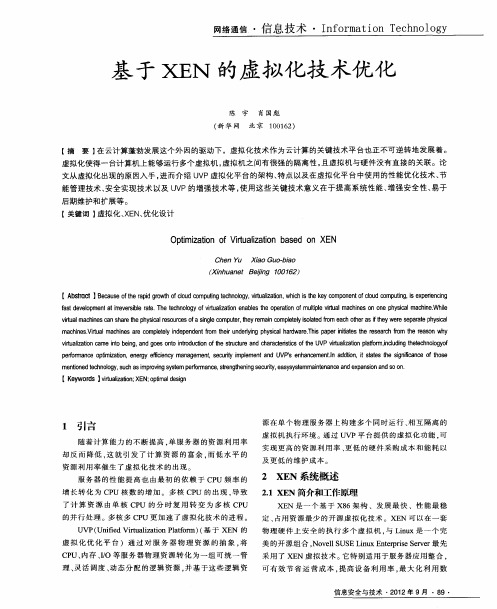 基于XEN的虚拟化技术优化