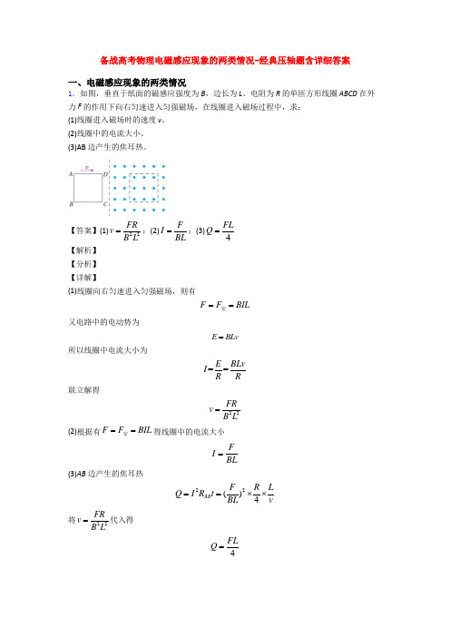 备战高考物理电磁感应现象的两类情况-经典压轴题含详细答案