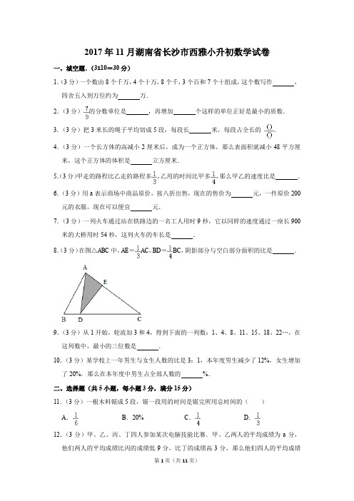 2017年11月湖南省长沙市西雅小升初数学试卷(解析版)