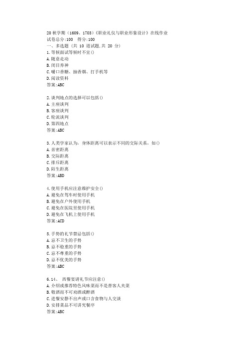 南开大学20秋学期《职业礼仪与职业形象设计》在线作业2【标准答案】