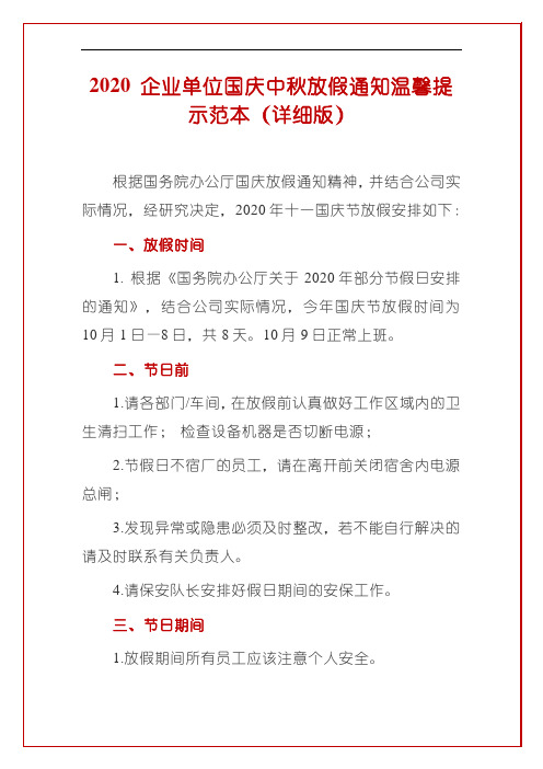 2020 企业单位国庆中秋放假通知温馨提示范本(详细版)