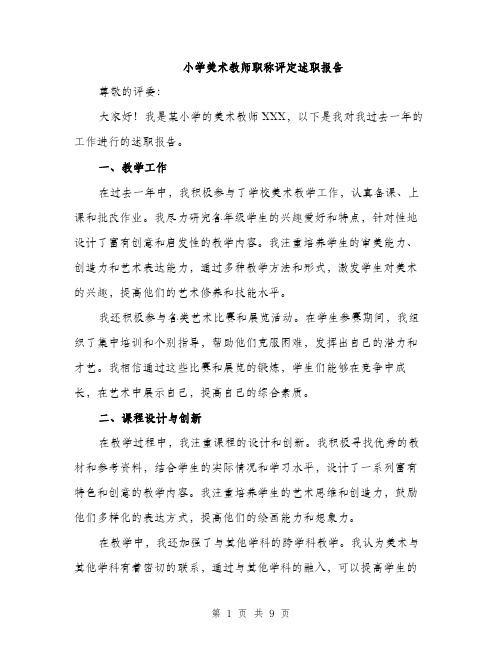 小学美术教师职称评定述职报告