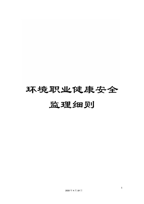 环境职业健康安全监理细则范本