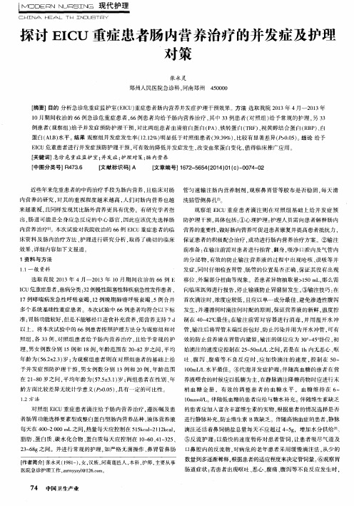 探讨EICU重症患者肠内营养治疗的并发症及护理对策