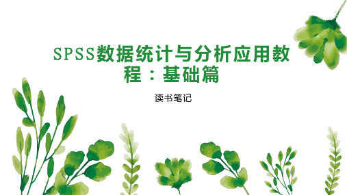 SPSS数据统计与分析应用教程：基础篇