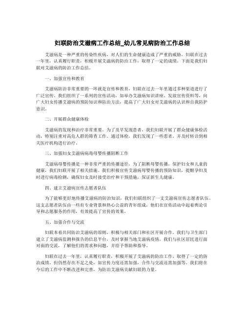 妇联防治艾滋病工作总结_幼儿常见病防治工作总结