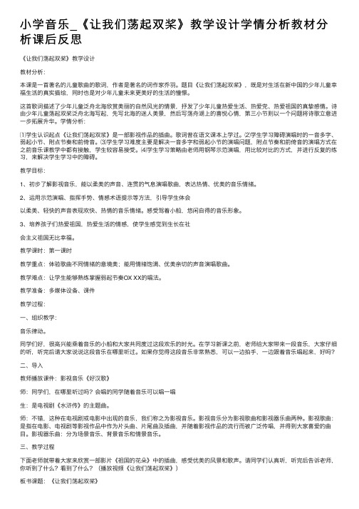 小学音乐_《让我们荡起双桨》教学设计学情分析教材分析课后反思