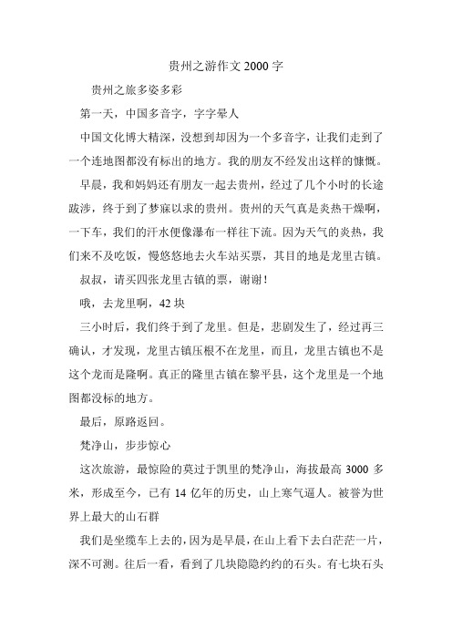 贵州之游作文2000字