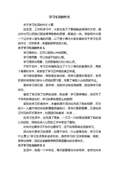 关于学习生活的作文4篇