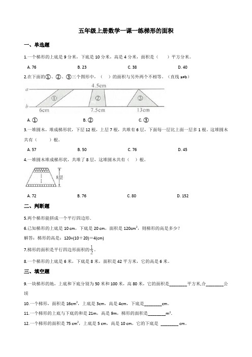 2022年五年级上册数学同步练习 梯形的面积 (含答案)