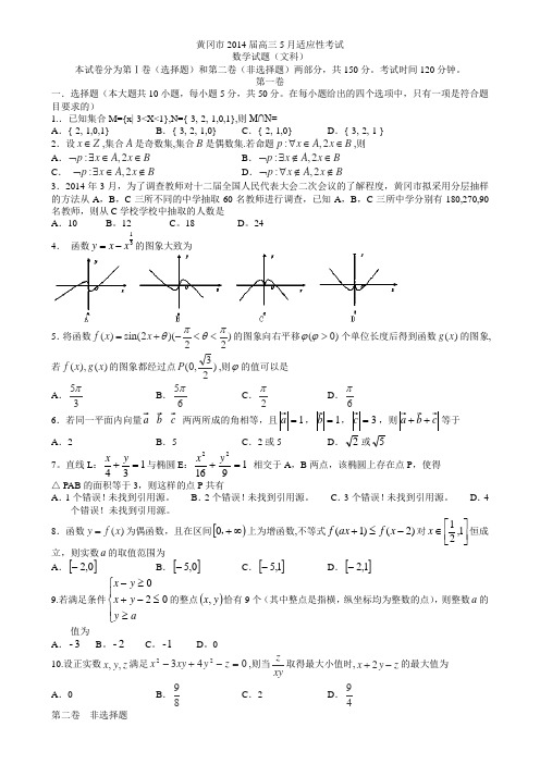 湖北省黄冈市2014届高三5月适应性考试文科数学试题及答案