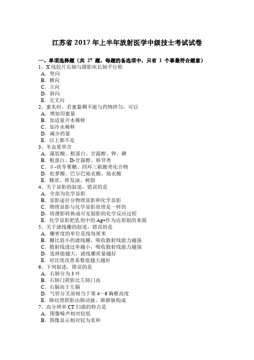 江苏省2017年上半年放射医学中级技士考试试卷