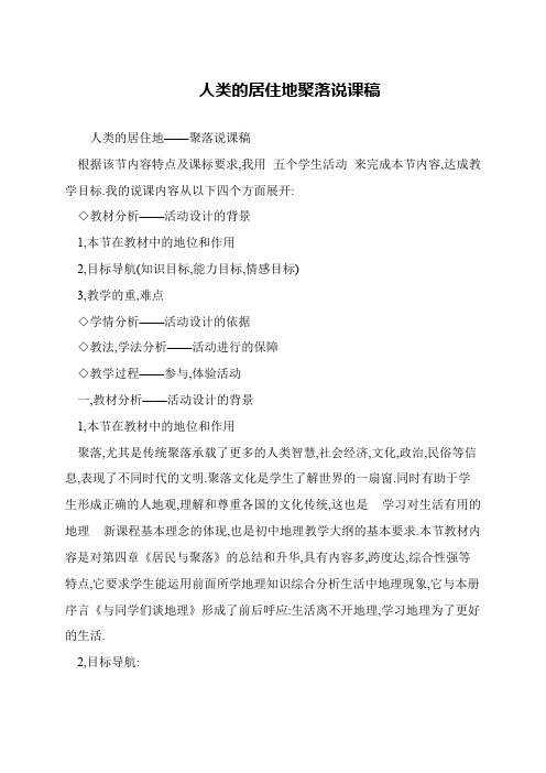 人类的居住地聚落说课稿