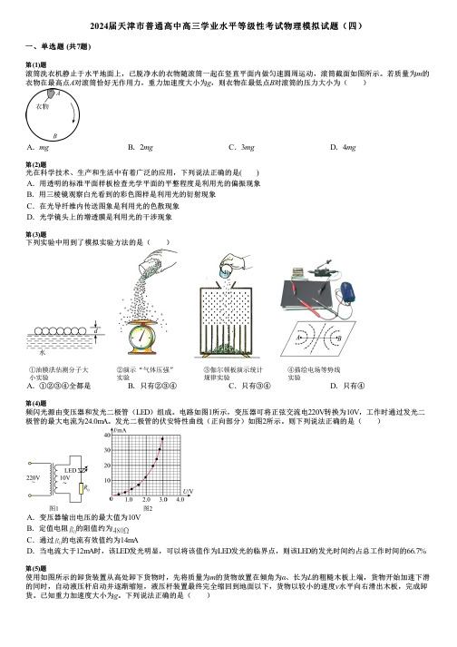 2024届天津市普通高中高三学业水平等级性考试物理模拟试题(四)