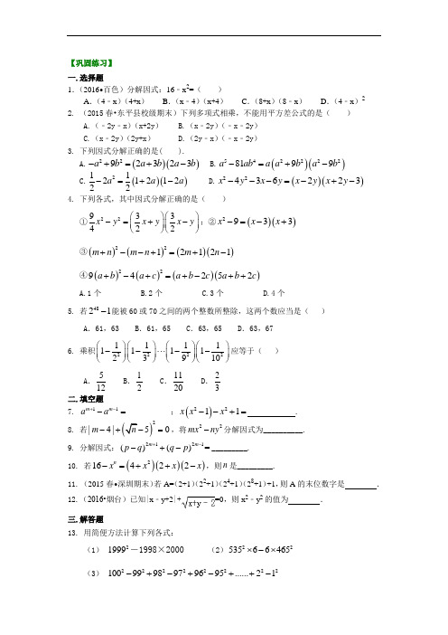 人教版初二数学上册：平方差公式(提高)巩固练习