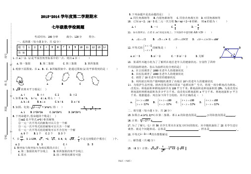 (全班)2013-2014学年度第二学期期末检测七年级数学试题