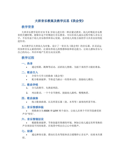 大班音乐教案及教学反思《我会变》