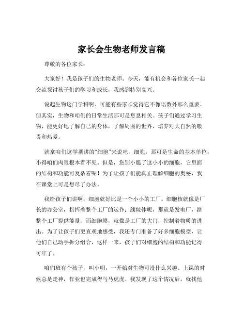 家长会生物老师发言稿