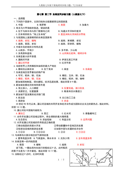 人教版七年级下册地理同步练习题：7.2东南亚