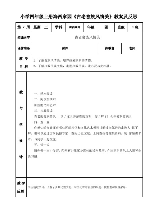 小学四年级上册海西家园《古老畲族风情美》教案及反思