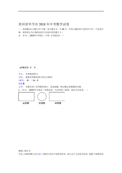 2018年贵州省毕节市中考数学试卷含答案