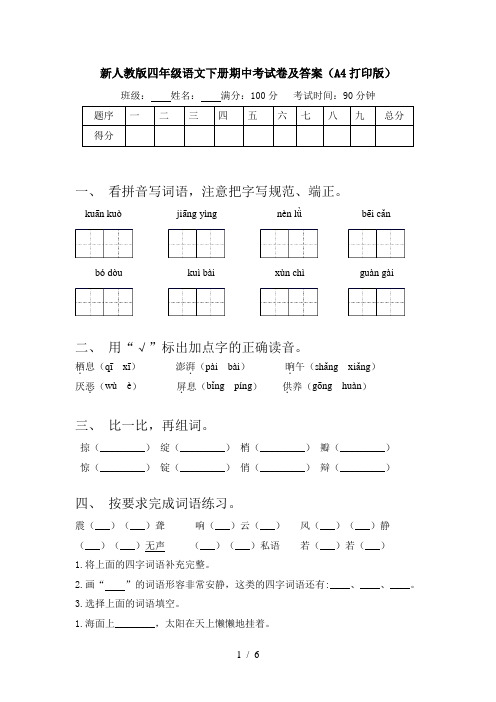 新人教版四年级语文下册期中考试卷及答案(A4打印版)