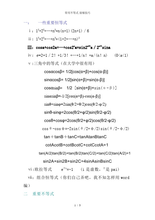 常用不等式-放缩技巧