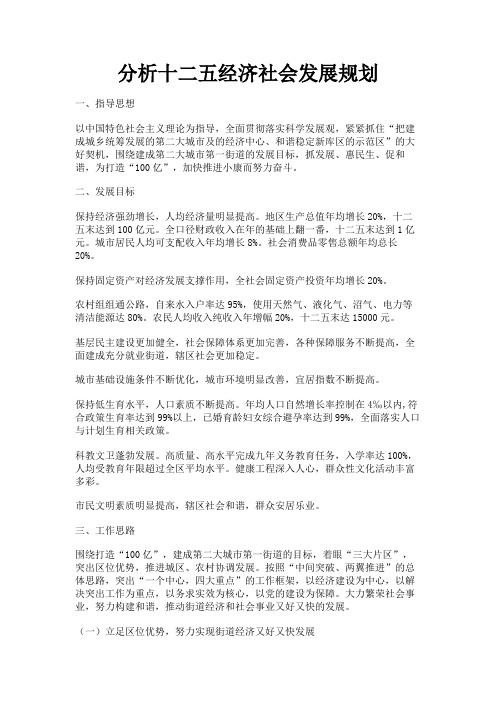 最新 分析十二五经济社会发展规划-精品