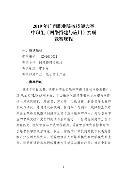 2019年广西职业院校技能大赛中职组《网络搭建与应用》赛项比竞赛规程