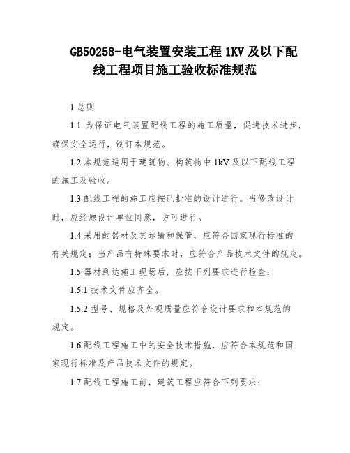 GB50258-电气装置安装工程1KV及以下配线工程项目施工验收标准规范