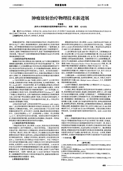 肿瘤放射治疗物理技术新进展