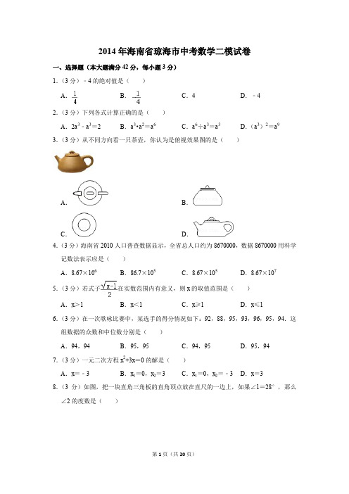 2014年海南省琼海市中考数学二模试卷(解析版)