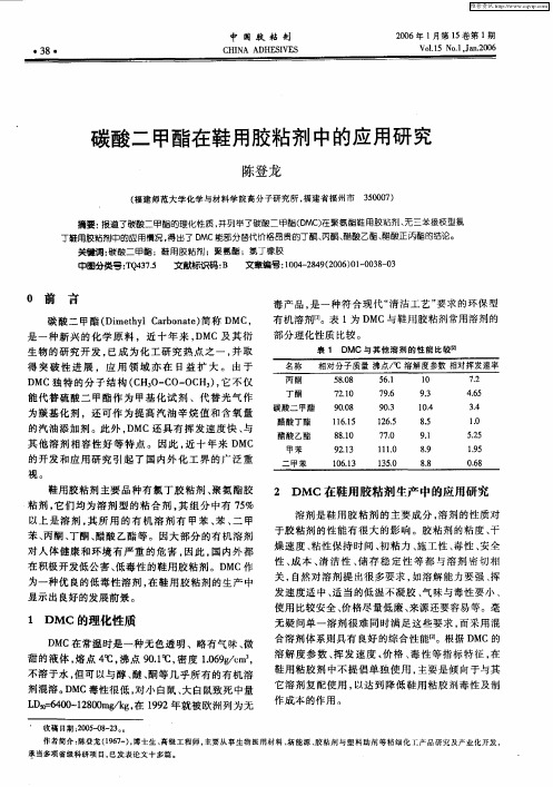 碳酸二甲酯在鞋用胶粘剂中的应用研究