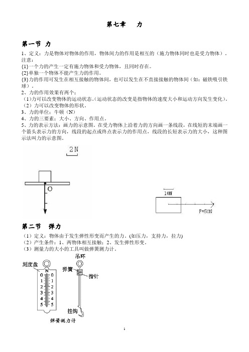 人教版物理第七章力知识点