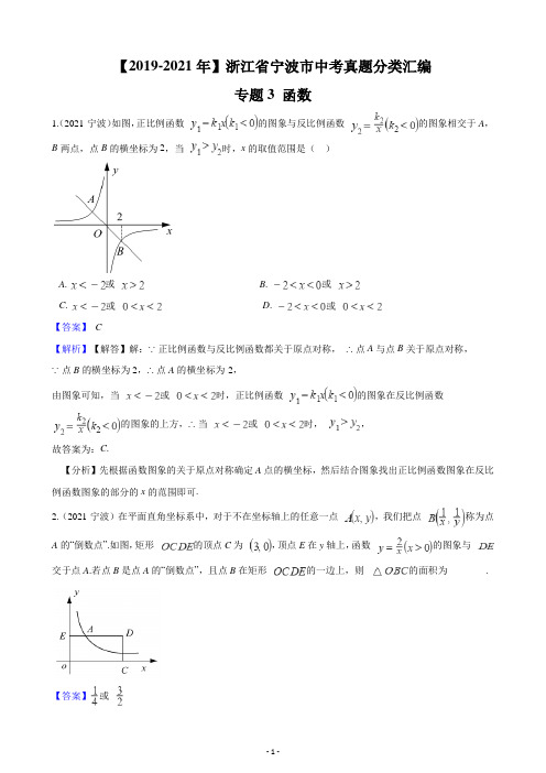 【2019-2021年】浙江省宁波市中考真题分类汇编专题3函数(解析版)