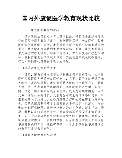 国内外康复医学教育现状比较