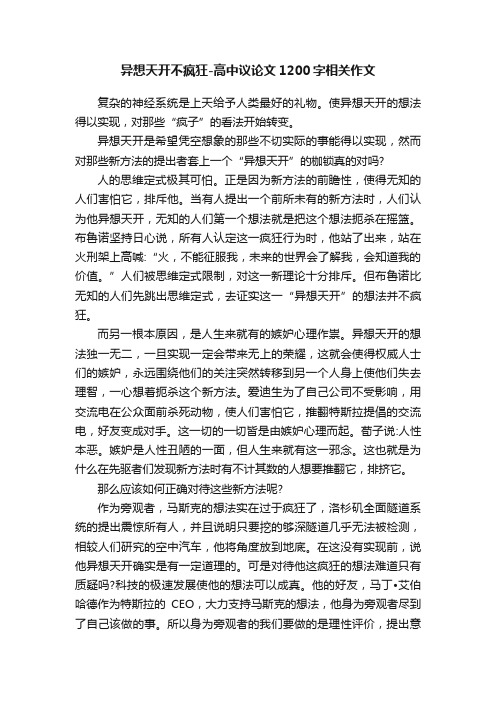 异想天开不疯狂-高中议论文1200字相关作文