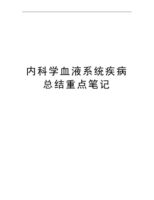 最新内科学血液系统疾病总结重点笔记