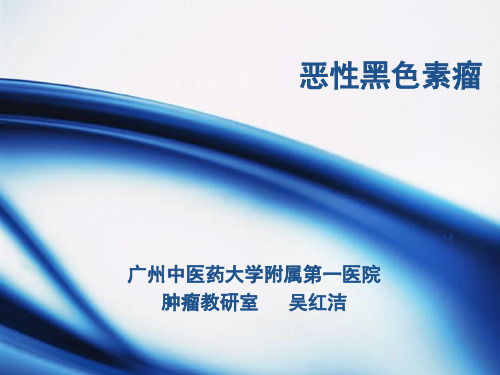 恶性黑色素瘤(中)
