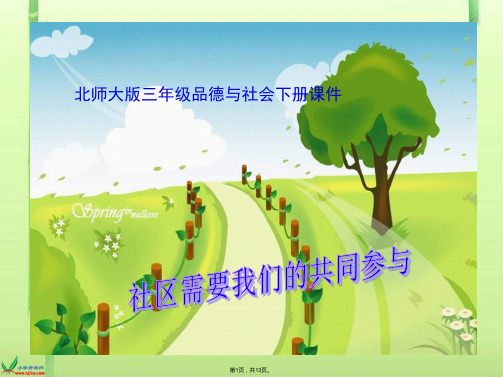 北师大品德与社会三下《说说我们生活的社区》《社区需要我们的共同参与》ppt课件(共13张PPT)
